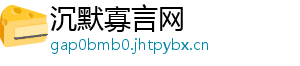 沉默寡言网